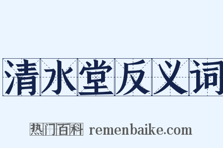 清水堂反义词是什么意思的图片